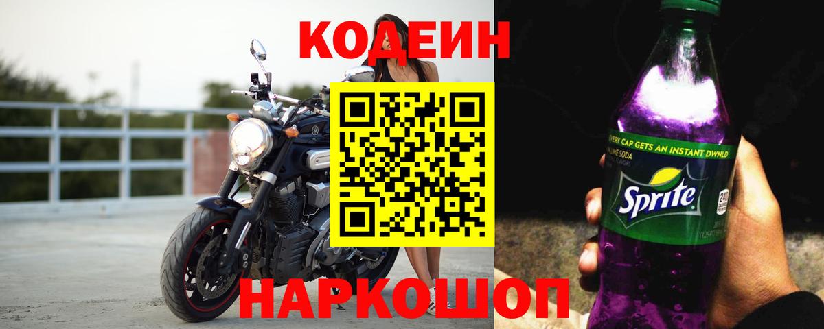 Codein Purple Drank  Вход с VPN  Калач-на-Дону  Кодеиновый сироп Lean Purple Drank 